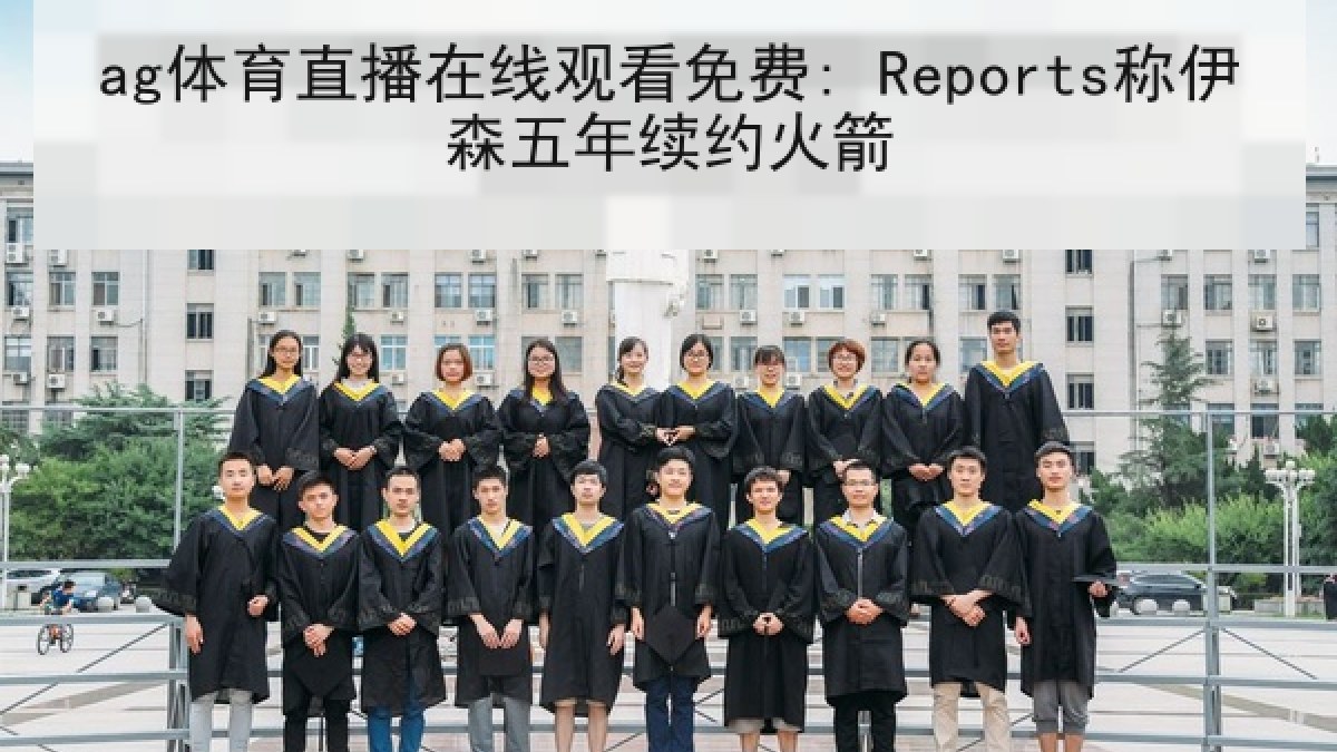 ag体育直播在线观看免费: Reports称伊森五年续约火箭
