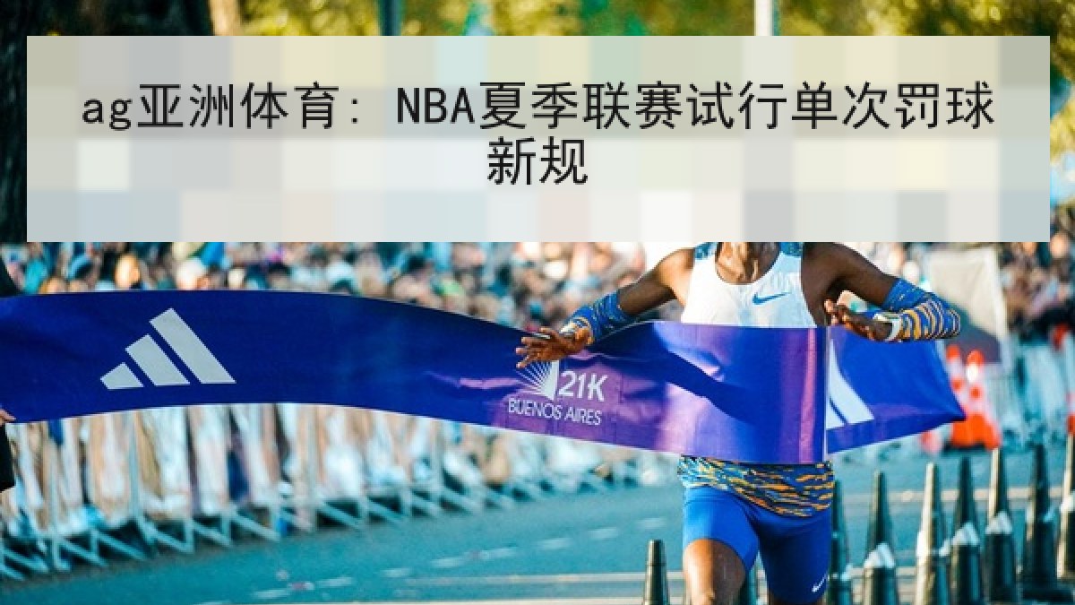 ag亚洲体育: NBA夏季联赛试行单次罚球新规